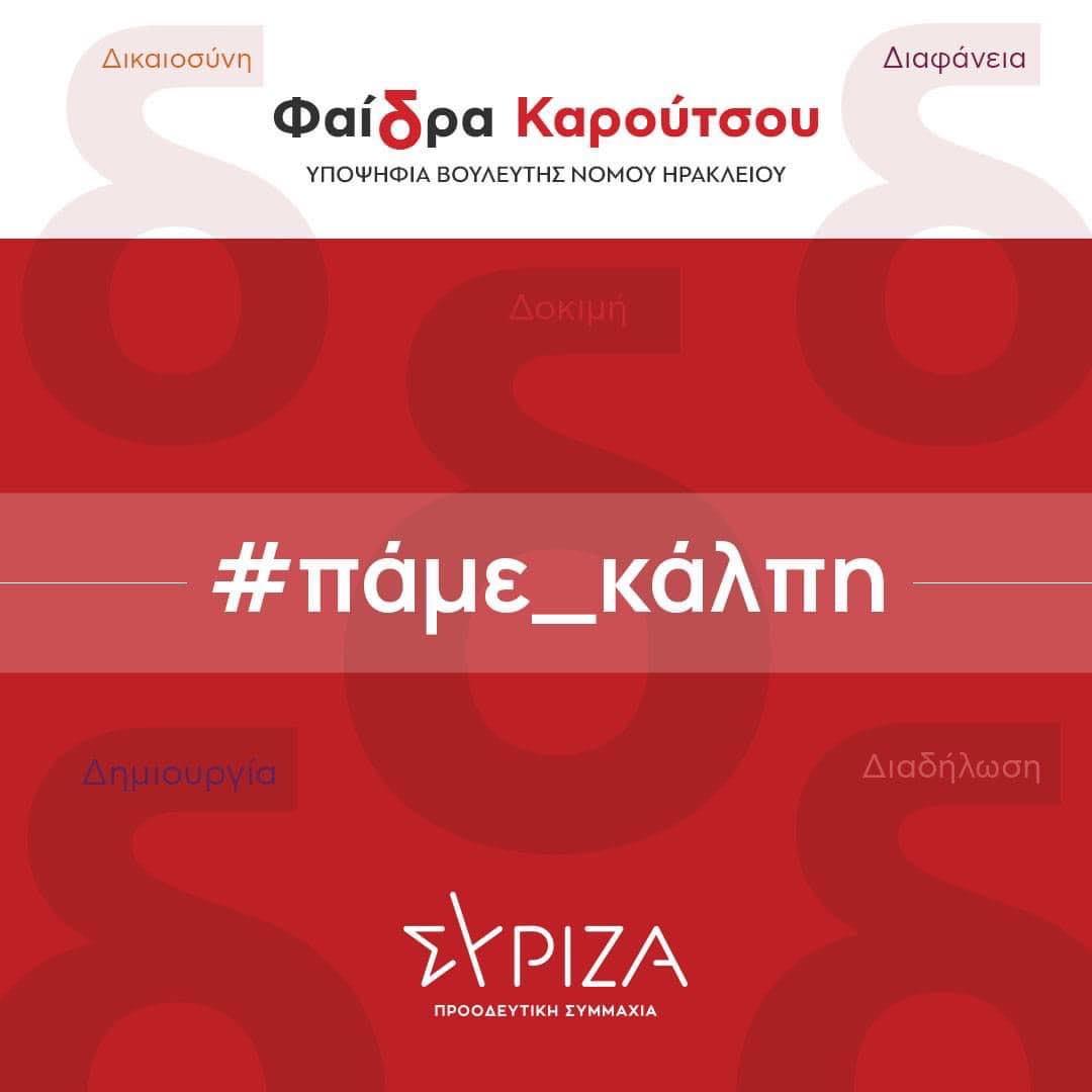 πάμε_κάλπη